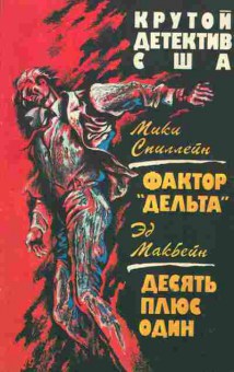 Книга Спиллейн М. Макбейн Э. Фактор Дельта Девять плюс один, 11-2190, Баград.рф